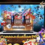 สล็อตทดลองเล่นpp